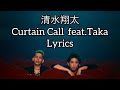 清水翔太・Taka / Curtain Call / Lyrics / 歌詞