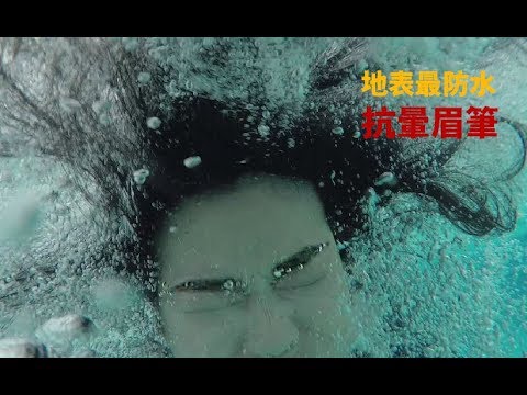 MKUP【玩眉水樂園】小編大突擊