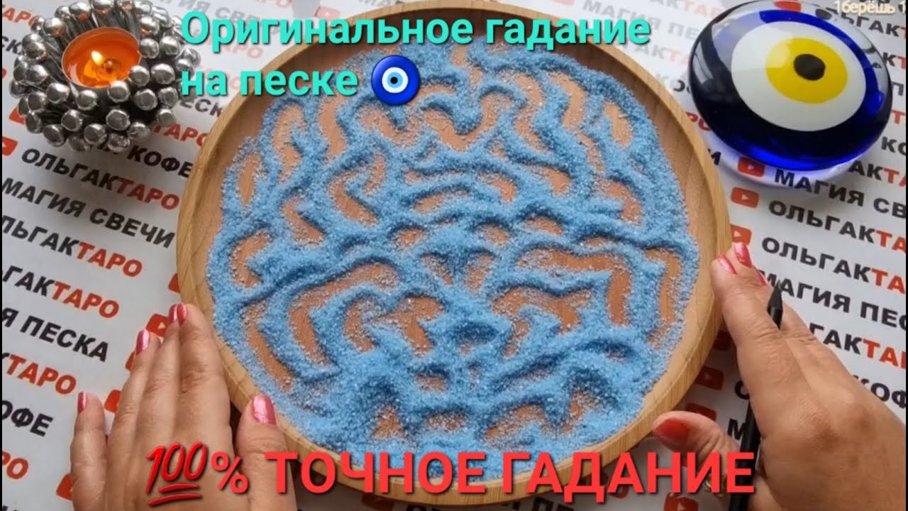 Как гадать на песке. Гаремное гадание на песке ютуб. Гаремное гадание на песке ютуб. Турецкие гадания на песке гаремные. Магия песка гаремное гадание.