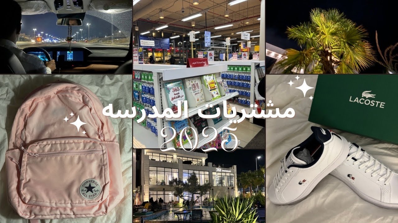 #فلوق مشتريات المدرسه 🏫🛍️ | Back to school 2025