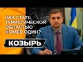 Херсон. Открываем область с главой ОГА