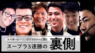 ルーキーレーシング ドライバーに聞く スープラ3連勝の裏側｜トヨタイムズ