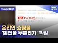 [와글와글 플러스] 온라인 쇼핑몰 '할인율 부풀리기' 적발 (2026.05.20/뉴스투데이/MBC)
