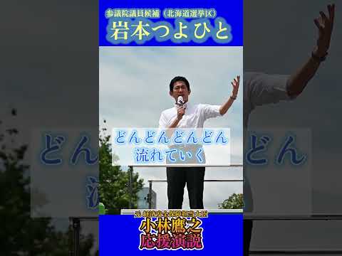 【防災・減災・インフラ整備】小林鷹之応援演説7【北海道・岩本つよひと】
