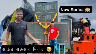 New Sound Opening सऊड पऊसत भजल Srs Mauli Sound