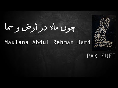 Choon Mah Dar Arz-o-Sama | Maulana Jami | Jafar Hussain Badayuni