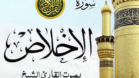 سورة الإخلاص تجويد خيالي للقارئ الشيخ عبد الباسط عبد الصمد مع اظهار آيات التلاوة - al-Ikhlas