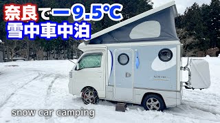 マイナス9.5℃雪中車中泊、奈良の山奥極寒の中で軽キャンピングカー断熱性能が本領発揮！キャンプギアで過ごす車内キャンプ！鯛飯&しゃぶしゃぶ