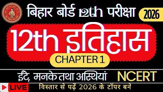 "12th History Chapter 1 | ईंटें, मनके तथा अस्थियाँ | Bihar Board 2026 | NCERT Full Explanation"
