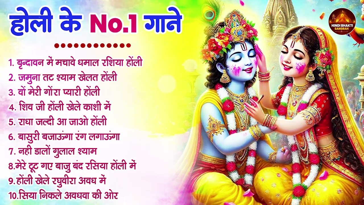 2026 के होली भजन | Nonstop Holi Bhajan 2026 | Radha Krishna Holi Bhajan | 2026 Holi Bhajan