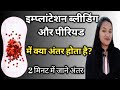 Implantation bleeding or period bleeding mai kiya antar hai  implantation bleeding vs period 