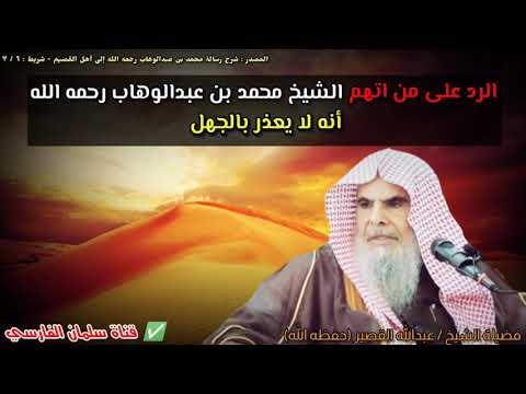 الرد على من اتهم الشيخ محمد بن عبدالوهاب رحمه الله أنه لا يعذر بالجهل | للشيخ عبدالله القصير