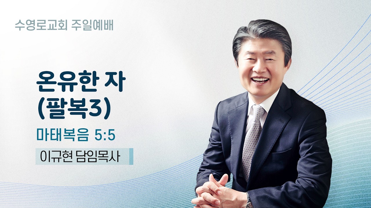 온유한 자(팔복3) | 마 5:5 | 이규현 목사 | 주일예배 | 26.2.15