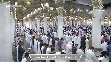 صلاة العشاء من المسجد النبوي ١١ ربيع الأول ١٤٤٣هـ للشيخ خالد المهنا | سورة البروج .