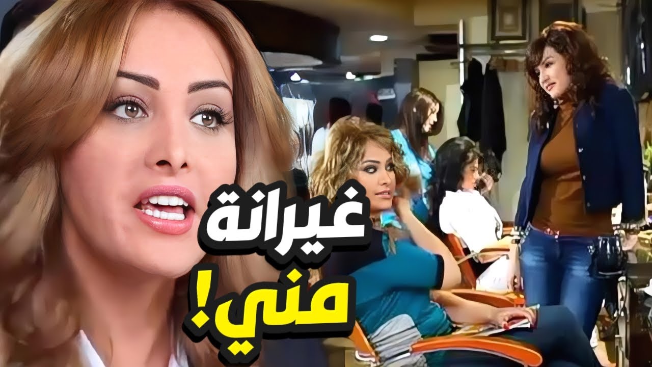 رفيقتها بتغار منها اذا عملت شعرها و اظافرها أجمل مشاكل صبايا العيلة👌