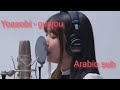 Yoasobi Gunjou مترجمة Arabic Sub 