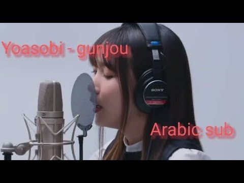 Yoasobi Gunjou مترجمة Arabic Sub 