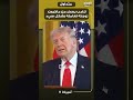ترامب يسخر من ماكرون زوجته تعامله بشكل سيء