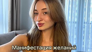 картинка: Как исполнять легко любые желания?💫
