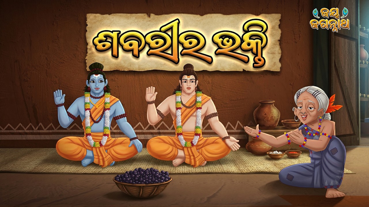 ଶବରୀର ଭକ୍ତି | Odia Story of Shabari & Sriram | Jagannath Katha | Ram Navami Special | EPISODE 73