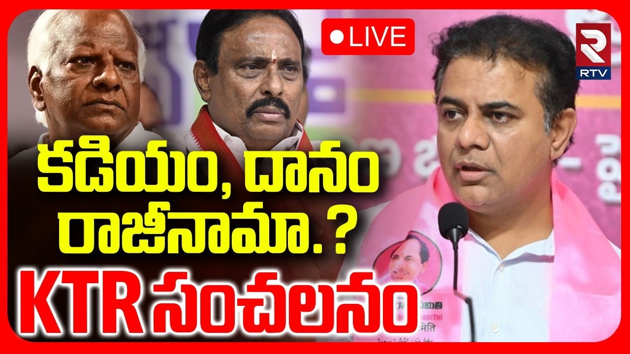 KTR Shocking Reaction On Kadiyam Srihari : LIVE🔴 కడియం, దానం రాజీనామా.? | Danam Nagender | RTV