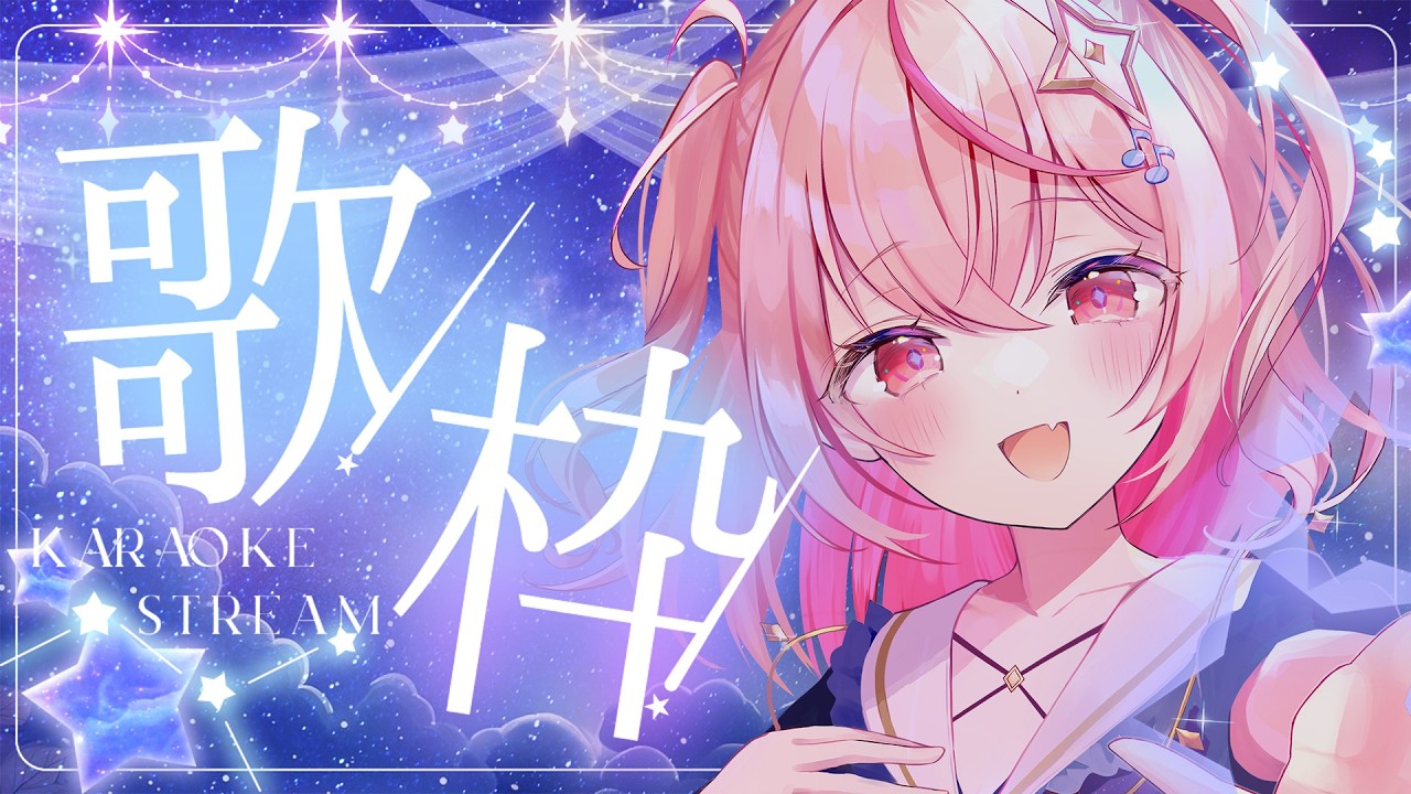 【#歌枠 / KARAOKE 】初見さん歓迎！2月最後の歌枠は……！💞【#朱音るら  / #vsinger 】