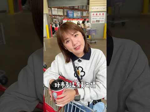 好市多是幸福企業嗎！？