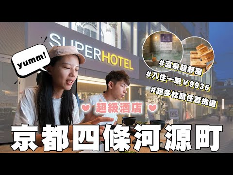 含早餐有天然溫泉♨️免費酒精????｜Super Hotel 京都四條河源町超級酒店｜飯店開箱｜地理位置超棒 ❤七天六夜京阪奈之旅#3