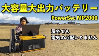 USP機能搭載の大容量大出力バッテリー PowerSec 2000