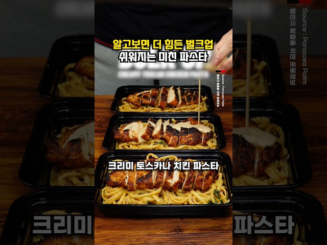 알고보면 더 힘든 벌크업 쉬워지는 파스타