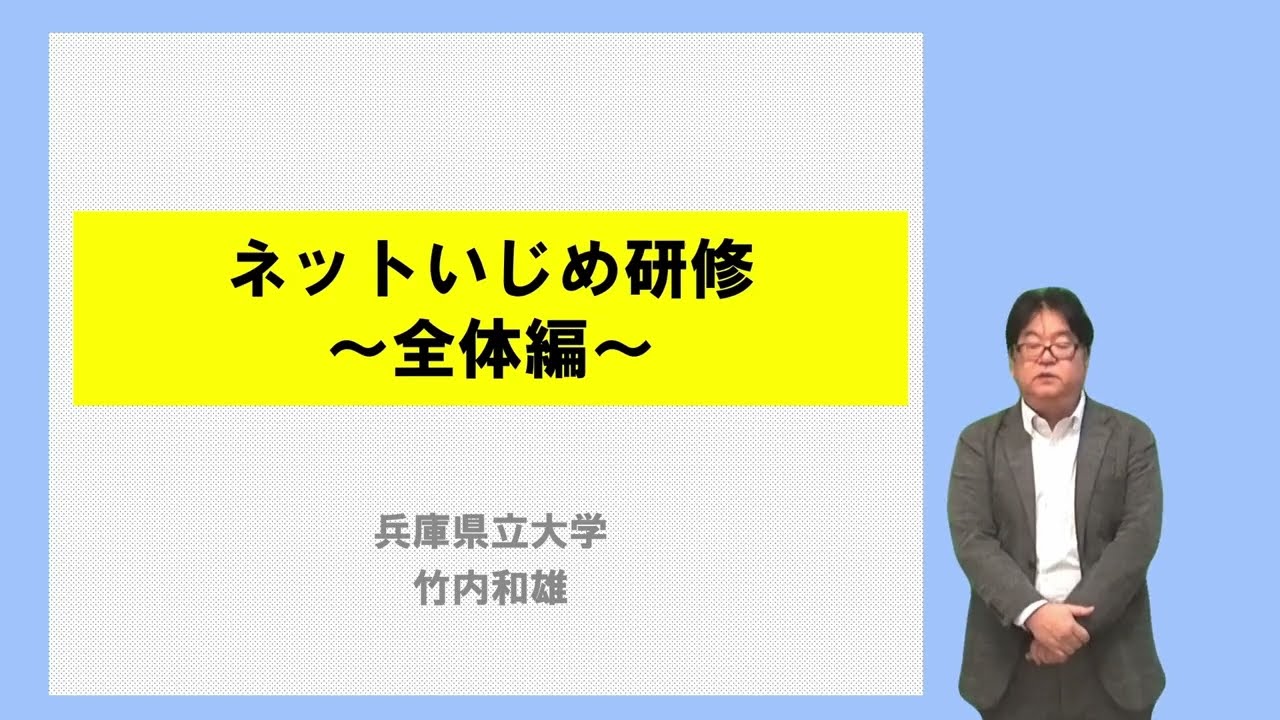 いじめに対する教職員の研修動画教材 - YouTube