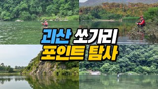 [20220616~0617 ] 괴산 쏘가리 포인트  탐사 | 쏘가리낚시 | 루어낚시 | Fishing in Korea