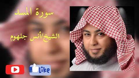 سورة المسد - أنس جلهوم - بروايه حفص عن عاصم