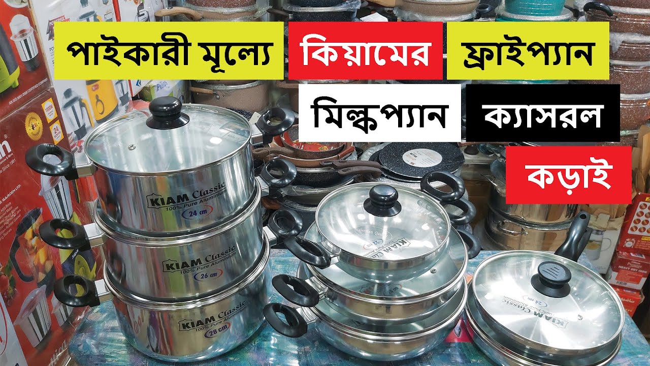 কিয়ামের ফ্রাইপ্যান, মিল্কপ্যান, কড়াই ও ক্যাসরল পাইকারী মূল্যে | Kiam Cooking Set | Kiam Cookware Set