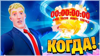 🚨ИВЕНТ 15 СЕЗОНА ФОРТНАЙТ! КУБ ВЕРНЁТСЯ!? ВСЁ ПРО ОБНОВЛЕНИЕ ФОРТНАЙТ 15.50! ОБ-НОВОСТИ ФОРТНАЙТ