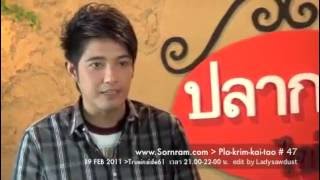 47. ต๊อก + เก่ง ชาติชาย @ ปลากริมไข่เต่า