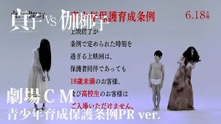 映画「貞子vs伽椰子」劇場ＣＭ　青少年育成保護条例PR ver.