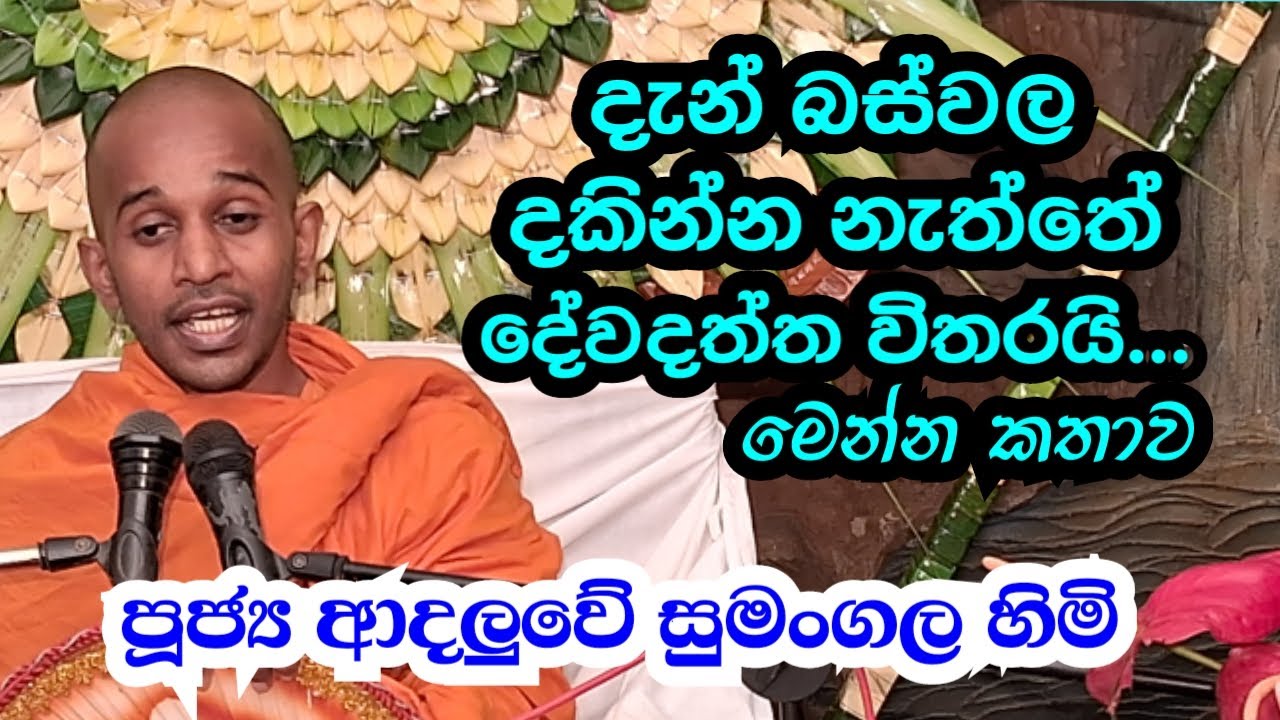 පූජ්‍ය ආදලුවේ සුමංගල හිමි.. දැන් බස්වල දකින්න නැත්තේ දේවදත්ත විතරයි..