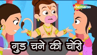 Bal Hanuman &amp; Friends - Gud Chane Ki Chori - Ep 02 | Popular animated story | गुड़ चने की चोरी