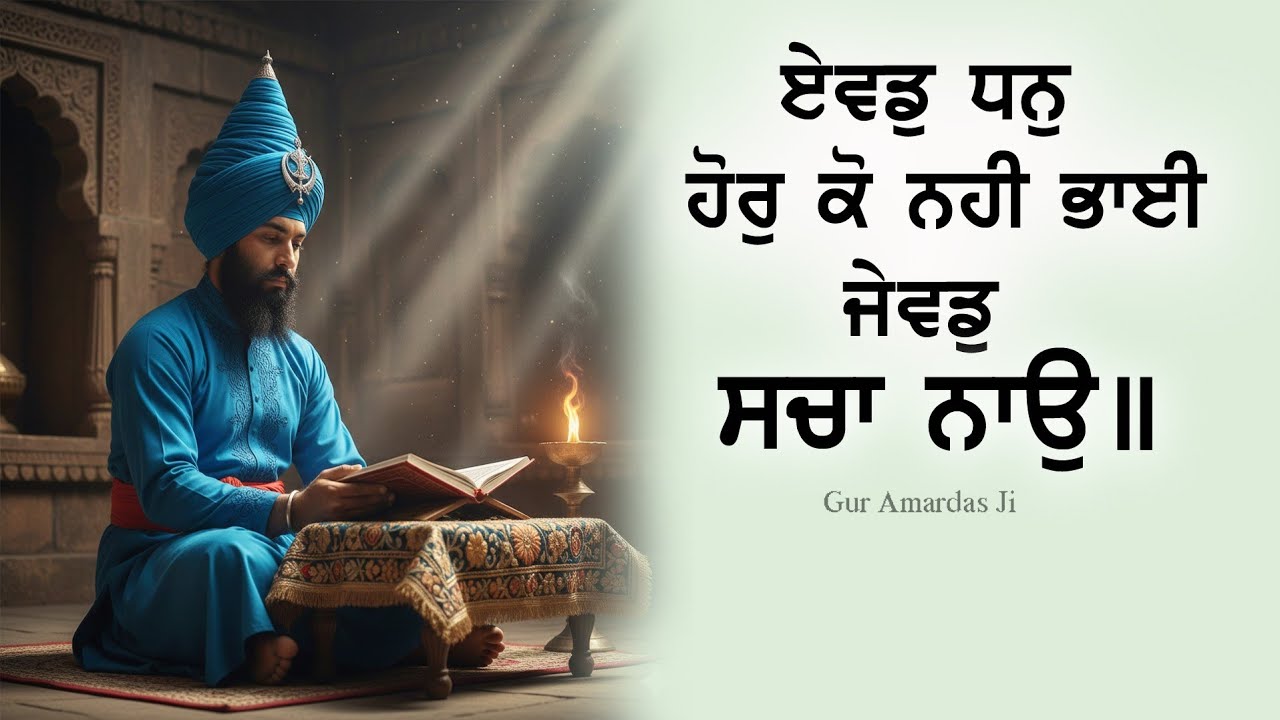 12 of 14 Salok Vaaran Tey Vadheek M3 ਹਰਿ ਹਰਿ ਨਾਮੁ ਧਿਆਇ ਮਨ ਹਰਿ ਦਰਗਹ ਪਾਵਹਿ ਮਾਨੁ ॥ #sachkhojacademy