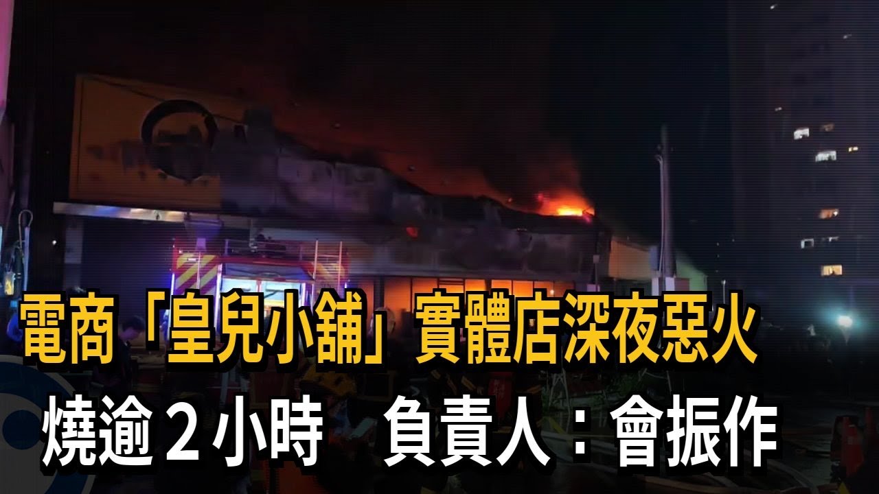 新北電商「皇兒小舖」實體店大火 火勢猛烈、燒逾2小時－民視新聞