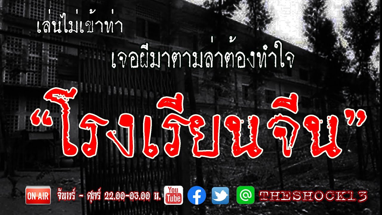 เล่นไม่เข้าท่า l เรื่องเล่าสุดช็อค l โรงเรียนจีน คุณ ศักดิ์ l The Shock เดอะช็อค
