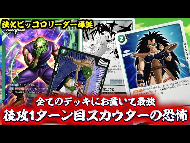 フュージョンワールド】これができたら最強です。『最強ピッコロデッキ