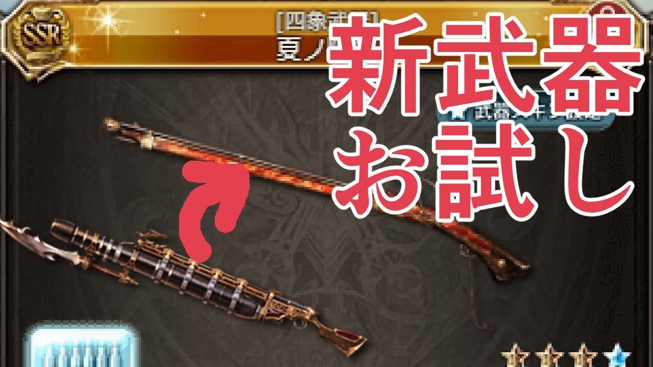 四象新武器 夏ノ陽炎 メカニックで試したらめっちゃ火力上がったｗｗｗ グラブル Youtube