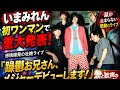 もう一つの短いタイトル 🎤🔥いまみれん初ライブで重大発表!✨