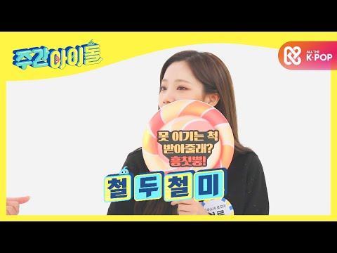 [Weekly Idol] 사소한 것 하나도 놓치지 않는 쪼꼬미의 꼼꼼 멤버 여름이 •̀.̫•́✧  l EP.482 (ENG/CHN)