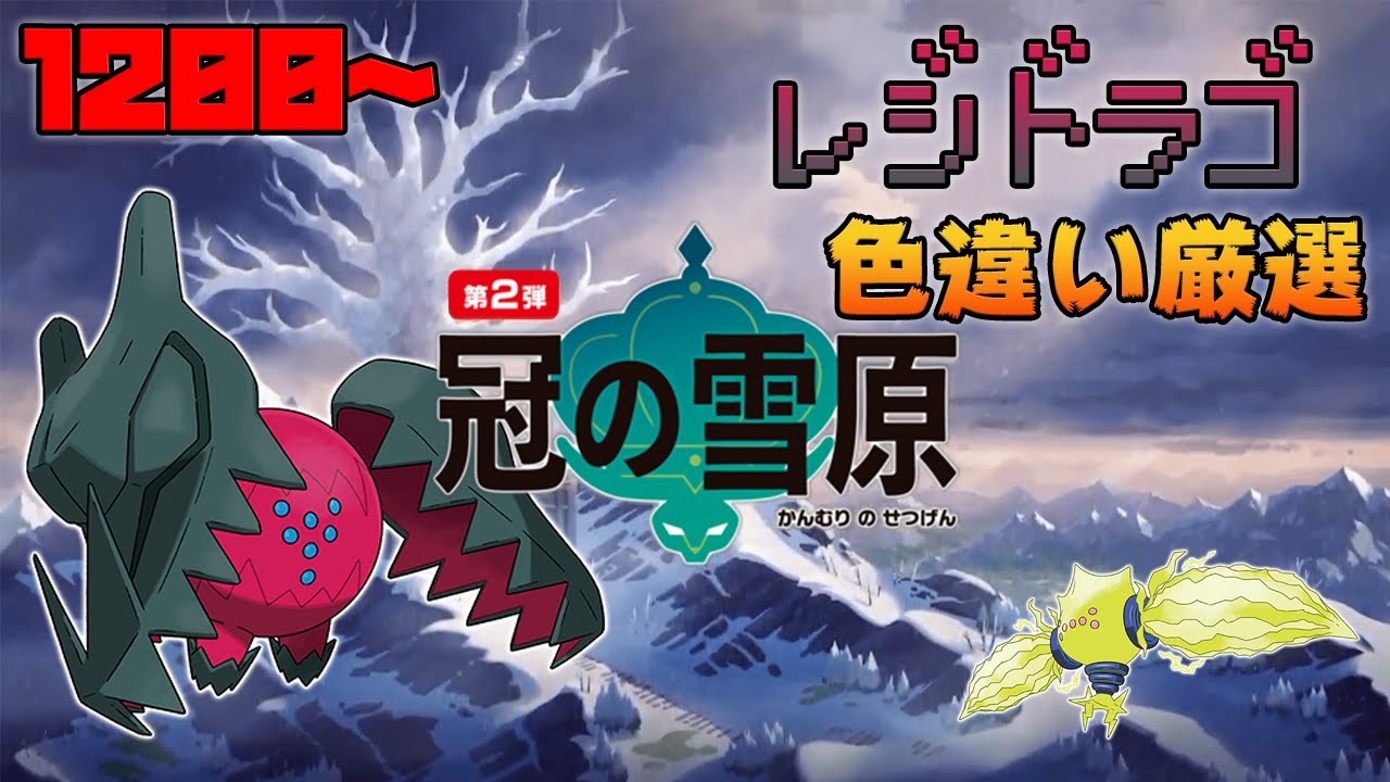 ポケモン剣盾 最高効率 最高確率でレジドラゴの色違い厳選 10匹 Youtube
