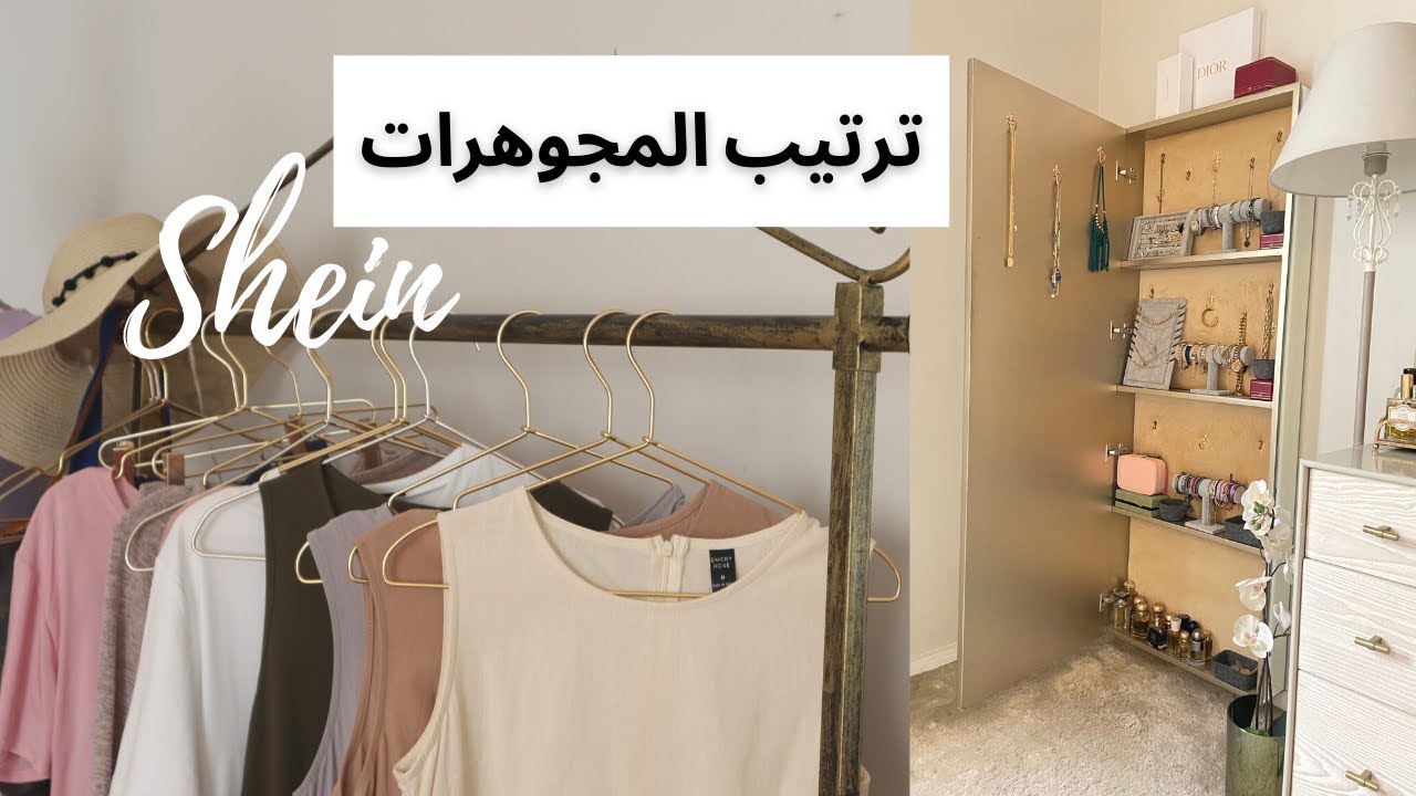 مشترياتي من شي ان وترتيب دولاب الاكسسوارات ❤️