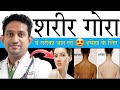 रातों रात शरीर गोरा करने वाला ये तरीका जान लो | हमेशा के लिए चमड़ी गोरी बन जाएगी | Dr Sohel 🔥