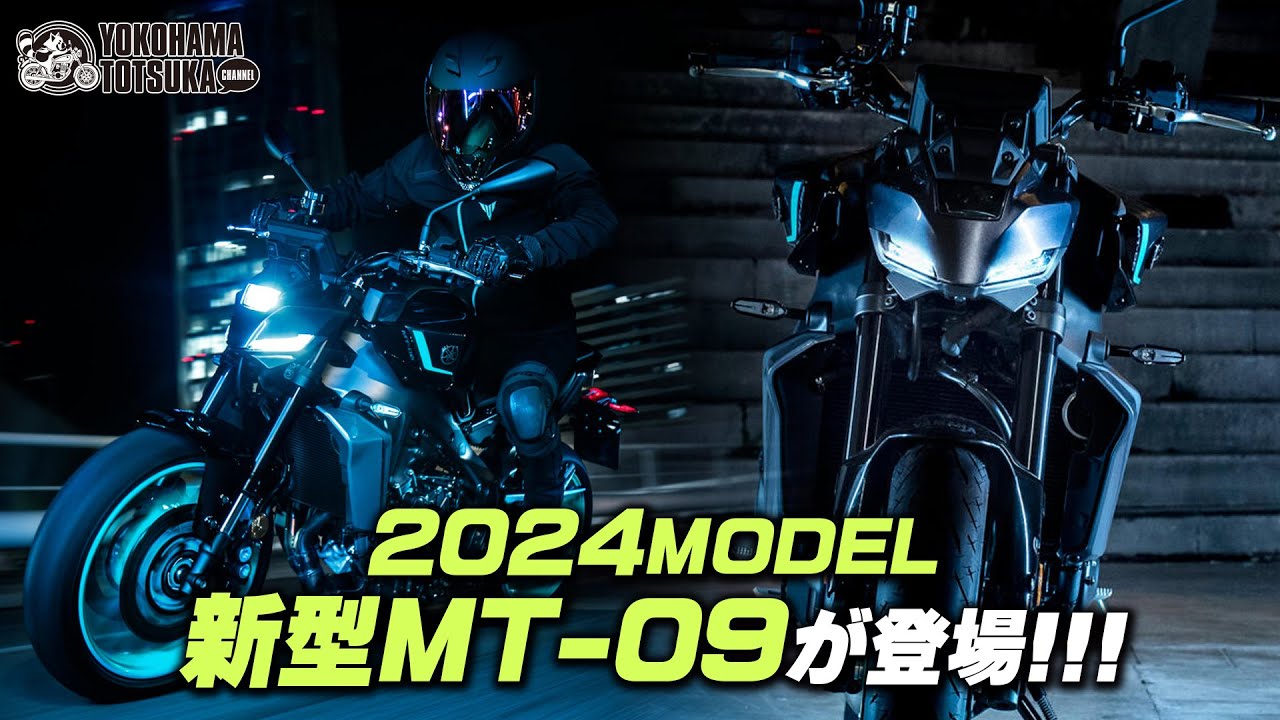 欧州で発表 !!【2024年モデル 新型MT-09】どこが変わったのか早速